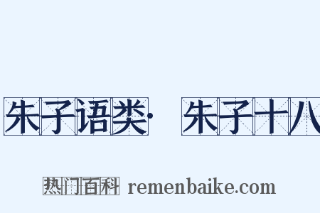朱子语类·朱子十八是什么意思的图片
